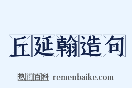 丘延翰造句是什么意思的图片